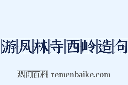 游凤林寺西岭造句是什么意思的图片
